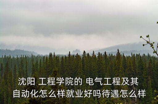 沈陽工程學院的電氣自動化