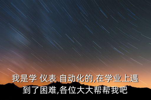 儀表自動化專業(yè)看完心得,化工儀表及自動化課程心得
