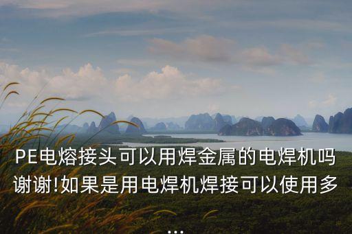 舟山電熔管件自動化設備,pe管電熔連接是怎么一回事?