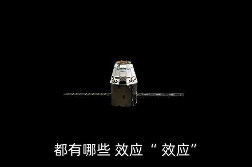 都有哪些 效應(yīng)“ 效應(yīng)”