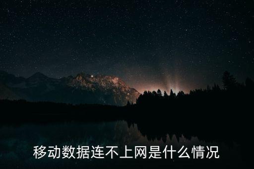 移動數據連不上網是什么情況