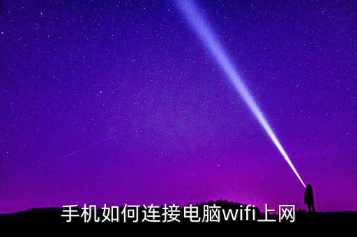 手機如何連接電腦wifi上網(wǎng)