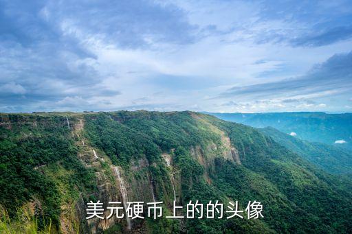 美元硬幣上的的頭像