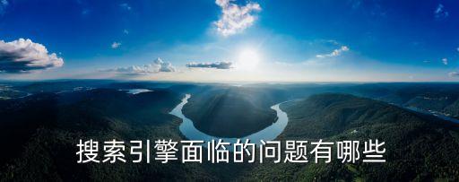  搜索引擎面臨的問題有哪些