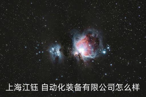 上海江鈺 自動(dòng)化裝備有限公司怎么樣
