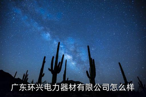 廣東環(huán)興電力器材有限公司怎么樣