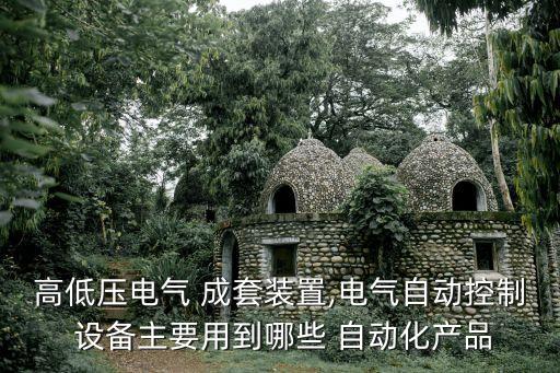 成套設(shè)備自動(dòng)化設(shè)備包括,智能設(shè)備和自動(dòng)化設(shè)備的區(qū)別和聯(lián)系