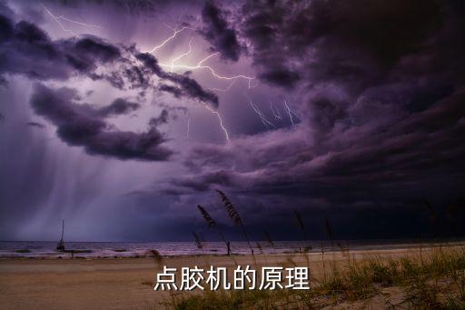 點(diǎn)膠機(jī)的原理