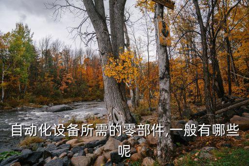 自動(dòng)化設(shè)備行業(yè)資料,非標(biāo)自動(dòng)化設(shè)備設(shè)計(jì)資料下載