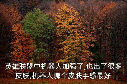 英雄聯(lián)盟中機器人加強了,也出了很多皮膚,機器人哪個皮膚手感最好