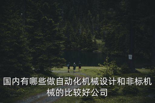 友田自動化設備,自動化設備包括哪些?