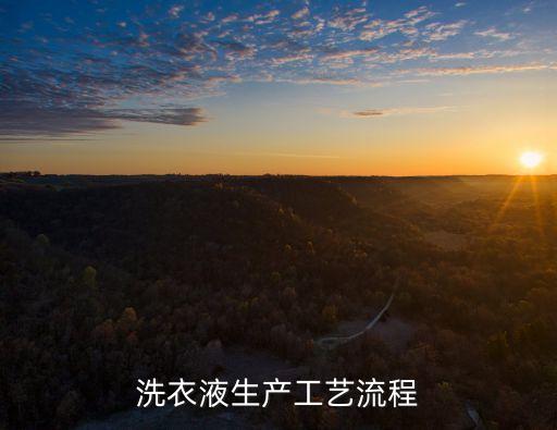 洗衣液生產(chǎn)工藝流程
