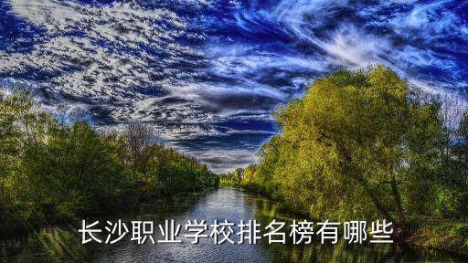 長沙自動化專業(yè)職校,長沙口腔專業(yè)的職校有哪些