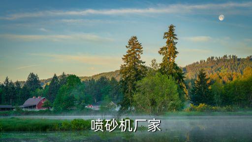 噴砂機(jī)廠家