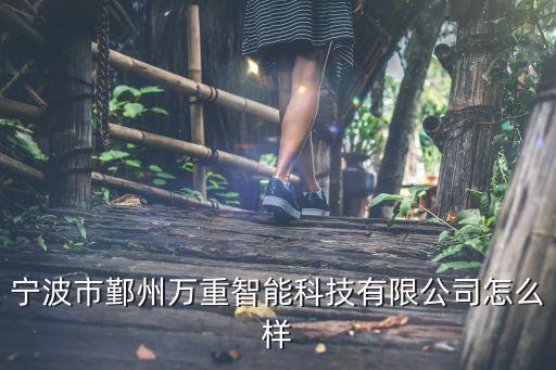 寧波智能自動化設(shè)備公司,智能科技股份有限公司怎么樣?