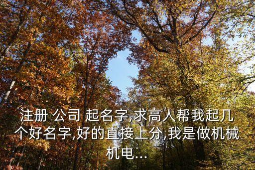 電氣工程自動(dòng)化公司起名