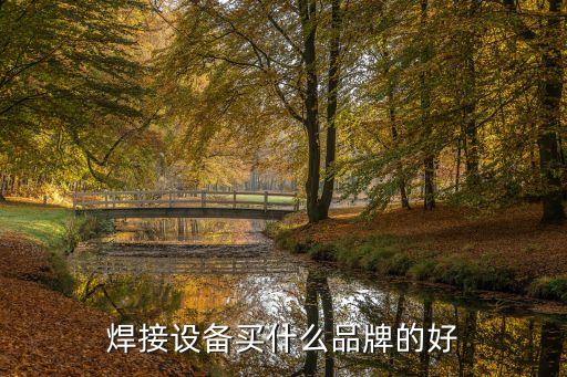 焊接設(shè)備買什么品牌的好