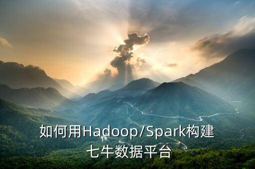 如何用Hadoop/Spark構(gòu)建 七牛數(shù)據(jù)平臺(tái)