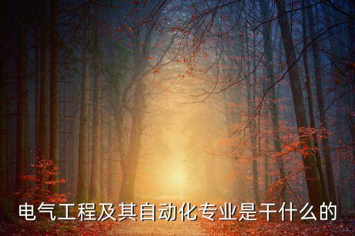 電氣工程及其自動(dòng)化專業(yè)是干什么的