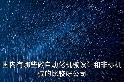 國內(nèi)有哪些做自動化機械設(shè)計和非標機械的比較好公司