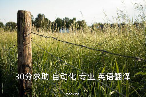 30分求助 自動化 專業(yè) 英語翻譯~~~