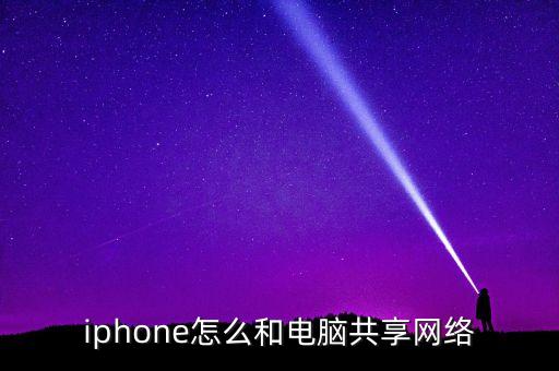 iphone怎么和電腦共享網(wǎng)絡(luò)