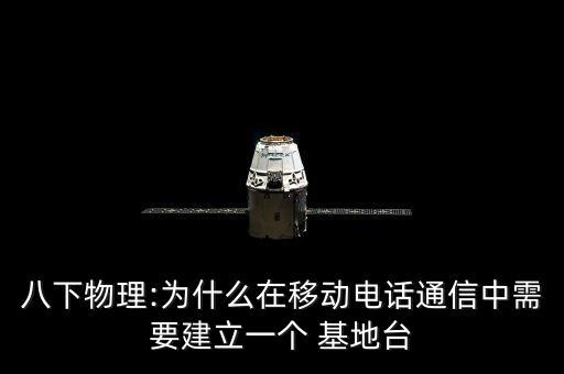八下物理:為什么在移動電話通信中需要建立一個 基地臺
