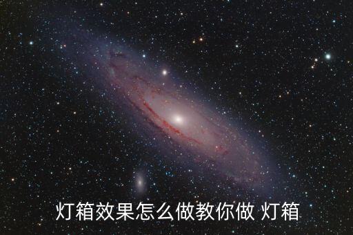  燈箱效果怎么做教你做 燈箱