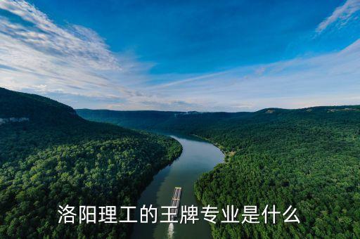 洛陽理工的王牌專業(yè)是什么