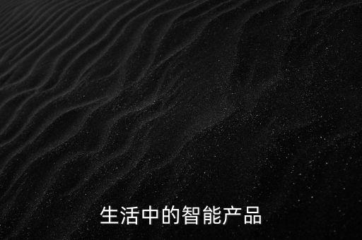 深圳智子自動化公司,智能音箱與智能家居導(dǎo)讀