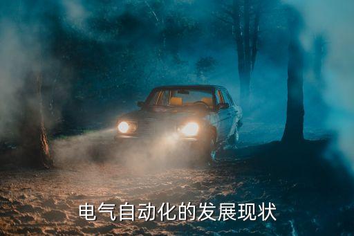 電氣自動(dòng)化的發(fā)展現(xiàn)狀