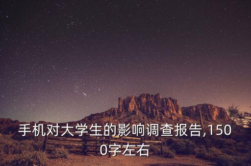 手機對大學生的影響調(diào)查報告,1500字左右