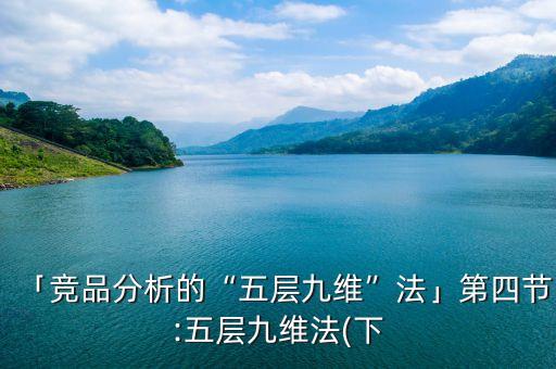 「競品分析的“五層九維”法」第四節(jié):五層九維法(下