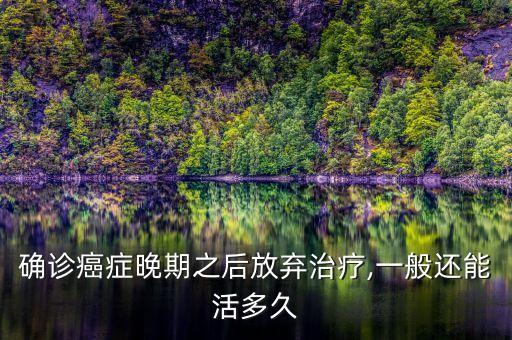確診癌癥晚期之后放棄治療,一般還能活多久