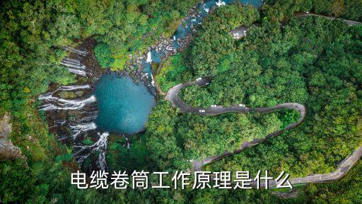 電纜卷筒工作原理是什么
