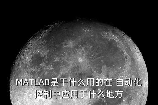 基于matlab的畢業(yè)設(shè)計(jì)自動(dòng)化專業(yè),自動(dòng)化專業(yè)畢業(yè)設(shè)計(jì)題目