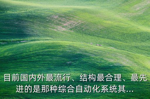 平谷區(qū)綜合自動(dòng)化設(shè)備選擇,配電網(wǎng)綜合自動(dòng)化系統(tǒng)概念及應(yīng)用