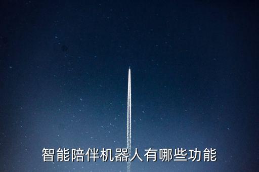 兒童陪伴機器人體驗,怎么買兒童陪伴機器人?