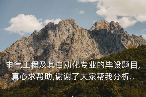 電氣自動(dòng)化繪圖題目有哪些,自動(dòng)化專業(yè)碩士論文題目選題參考
