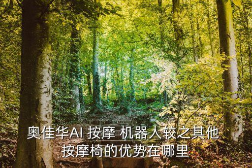 奧佳華AI 按摩 機(jī)器人較之其他 按摩椅的優(yōu)勢(shì)在哪里