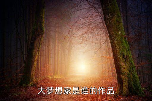 大夢想家機(jī)器人舞蹈,《大夢想家》原唱tfboys