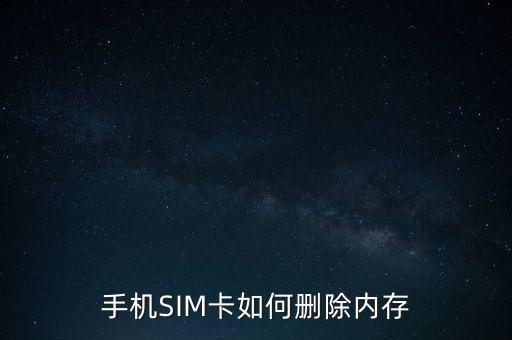 手機(jī)SIM卡如何刪除內(nèi)存
