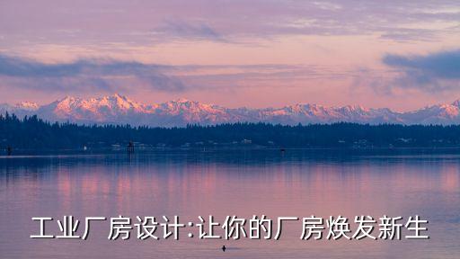 工業(yè)廠房設計:讓你的廠房煥發(fā)新生