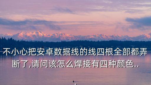 安卓數據線顏色區(qū)分,安卓數據線怎么接?