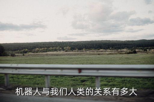 機器人是人類嗎,機器人是人類的未來嗎?