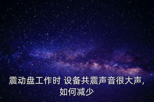 常州自動化振動盤設(shè)備,自動化公司招聘振動盤