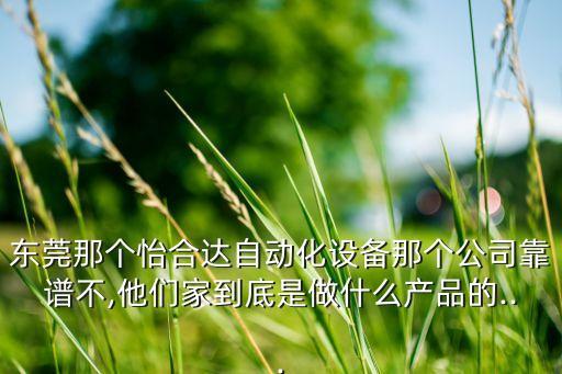 東莞那個怡合達(dá)自動化設(shè)備那個公司靠譜不,他們家到底是做什么產(chǎn)品的...