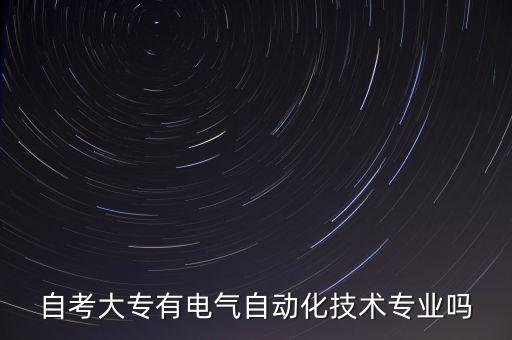 電氣自動化哪里自學,如何自學電氣自動化?