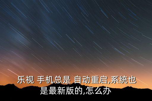 禁止樂視手機(jī)自動升級,如何禁止手機(jī)app自動升級
