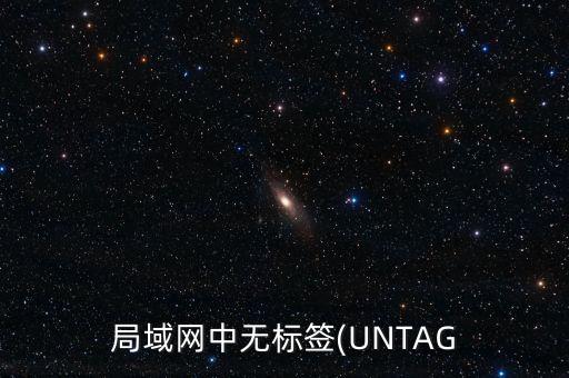 untag,tag和untag